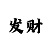 飞龙